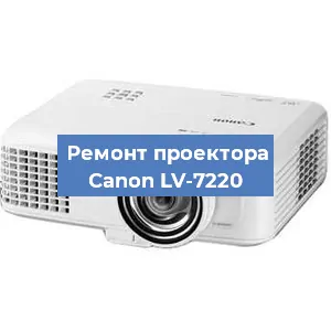 Замена системной платы на проекторе Canon LV-7220 в Нижнем Новгороде